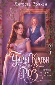 Купить Чары крови и роз. Другая история Белль. Том 1 — Фото №1