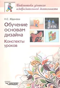 Купить Обучение основам дизайна. Конспекты уроков — Фото №1