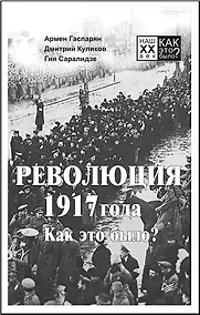 Купить Революция 1917 года. Как это было? — Фото №1
