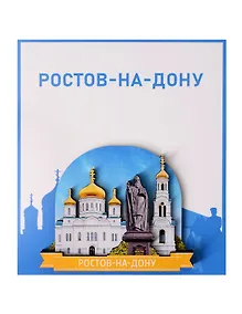 Купить Сувенирный магнит Памятник Святителю Димитрию Ростовскому (Ростов-на-Дону) (Дерево) (РстПСДР1) — Фото №1