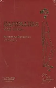 Купить Парижанка и ее стиль — Фото №1