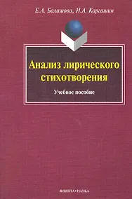 Купить Анализ лирического стихотворения Учеб. пос. (м) Балашова — Фото №1