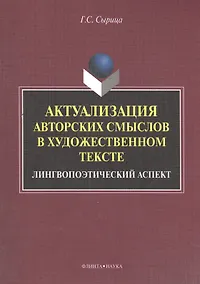 Купить Актуализация авторских смыслов в художественном тексте. Лингвопоэтический аспект. Монография — Фото №1