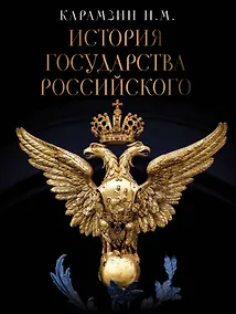 Купить История Государства Российского — Фото №1