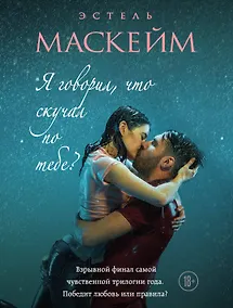 Купить Я говорил, что скучал по тебе? (#3) — Фото №1