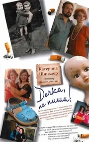 Купить Дочка, не пиши! — Фото №1