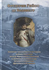 Купить Записки, касающиеся истории войны 1812 года между Францией и Россией и принадлежащие перу штабного офицера французской армии — Фото №1