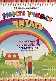 Купить Вместе учимся читать. Читаем и пишем предложения. Рабочая тетрадь. Часть 1 — Фото №1