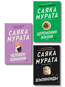 Купить Комплект из трех книг Саяки Мураты (Человек-комбини, Земляноиды, Церемония жизни) — Фото №1