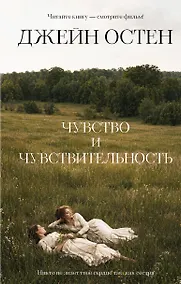 Купить Чувство и чувствительность — Фото №1