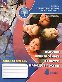 Купить Основы религиозных культур и светской этики. Основы религиозных культур народов России. 4 класс. Рабочая тетрадь — Фото №1