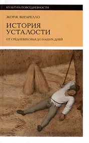 Купить История усталости от Средневековья до наших дней — Фото №1