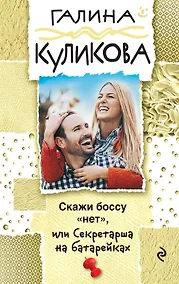 Купить Скажи боссу "нет", или Секретарша на батарейках — Фото №1