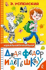 Купить Дядя Федор идет в школу — Фото №1