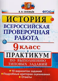 Купить Всероссийская проверочная работа. История. 9 класс. Практикум. ФГОС — Фото №1