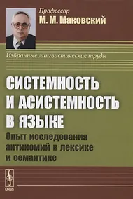 Купить Системность и асистемность в языке. Опыт исследования антиномий в лексике и семантике — Фото №1
