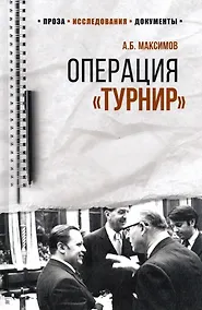 Купить Операция "Турнир". Записки двойного агента — Фото №1