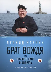Купить Брат вождя, или Увидеть Кима и умереть: повесть — Фото №1