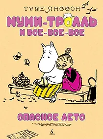 Купить Опасное лето — Фото №1