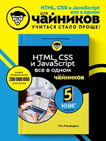Купить HTML, CSS, и JavaScript все в одном для чайников — Фото №1