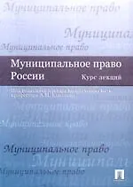 Купить Муниципальное право России: Курс лекций — Фото №1