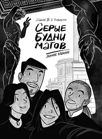 Купить Серые будни магов. Полное издание — Фото №1