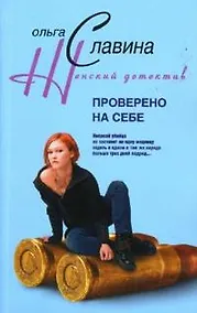 Купить Проверено на себе (мягк)(Женский детектив). Славина О. (Центрполиграф) — Фото №1