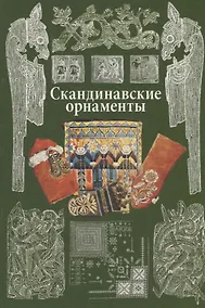 Купить Скандинавские орнаменты. — Фото №1