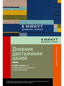 Купить 6 минут. Дневник успеха. Inspired by Gunta Stolzl — Фото №1
