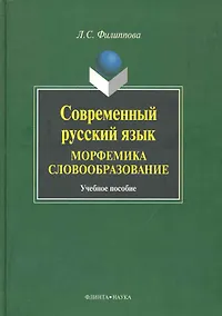 Купить Современный русский язык. Морфемика. Словообразование : Учеб. пособие. — Фото №1