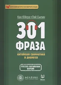 Купить 301 фраза. Китайская грамматика в диалогах. Т. 1 — Фото №1