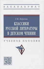Купить Классики русской литературы в детском чтении — Фото №1