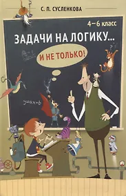 Купить Задачи на логику... и не только. 4–6 класс — Фото №1