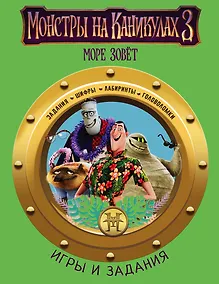 Купить Монстры на каникулах 3. Игры и задания (нов) — Фото №1