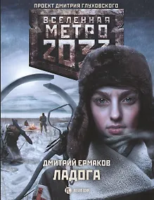 Купить Метро 2033: Ладога — Фото №1