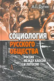 Купить Русский Логос – русский Хаос. Социология русского общества — Фото №1