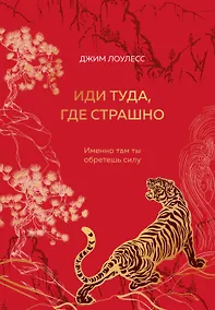 Купить Иди туда, где страшно. Именно там ты обретешь силу — Фото №1