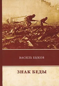 Купить Знак беды — Фото №1