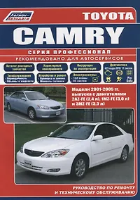 Купить Toyota Camry. Модели 2001-2005 гг. выпуска с двигателями 2AZ-FE (2,4 л), 1MZ-FE (3,0 л) и 3MZ-FE (3,3 л). Руководство по ремонту и техническому обслуживанию — Фото №1