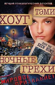 Купить Ночные грехи — Фото №1