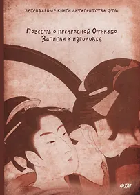 Купить Повесть о прекрасной Отикубо. Записки у изголовья. — Фото №1