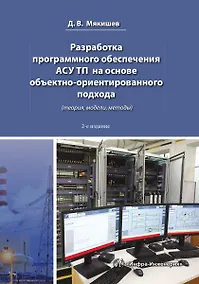 Купить Разработка программного обеспечения АСУ ТП на основе объектно-ориентированного подхода. 2-е изд. — Фото №1