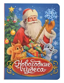 Купить Новогодние чудеса — Фото №1