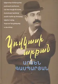 Купить Манташевские ряды (на армянском языке) — Фото №1