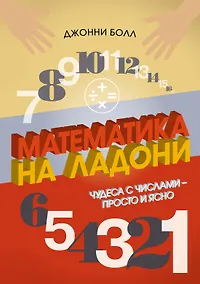 Купить Математика на ладони. Чудеса с числами – просто и ясно — Фото №1