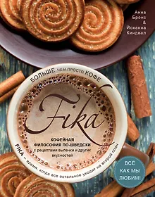 Купить Fika. Кофейная философия по-шведски с рецептами выпечки и других вкусностей (кофе с печеньем) — Фото №1