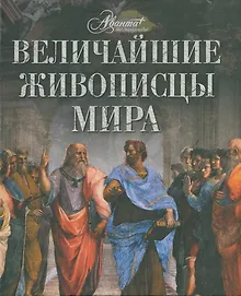 Купить Величайшие живописцы мира — Фото №1
