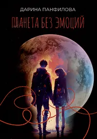 Купить Планета без эмоций — Фото №1