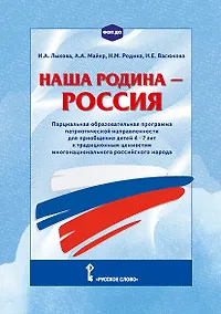 Купить Наша Родина - Россия. Парциальная образовательная программа патриотической направленности для приобщения детей 4-7 лет к традиционным ценностям многонационального российского народа — Фото №1