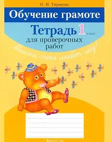 Купить Обучение грамоте 1 класс. Тетрадь для проверочных работ — Фото №1